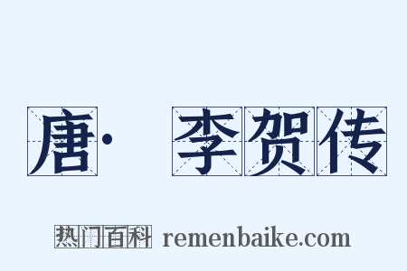 唐·李贺传是什么意思的图片